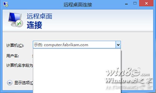 怎麼清除Win8遠程桌面登錄歷史痕跡 win8e