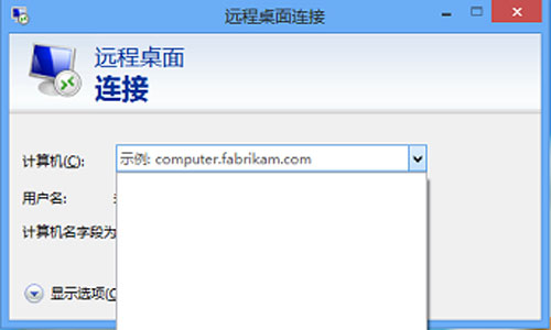 清除Win8遠程桌面登錄歷史痕跡的方法 