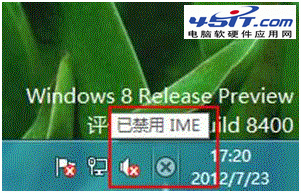 Windows 8 系統提示“已禁用IME”有什麼影響 