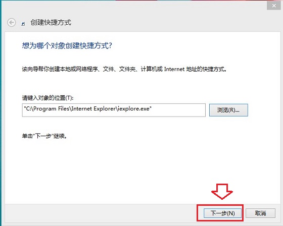 Win8.1桌面IE快捷方式創建方法步驟4