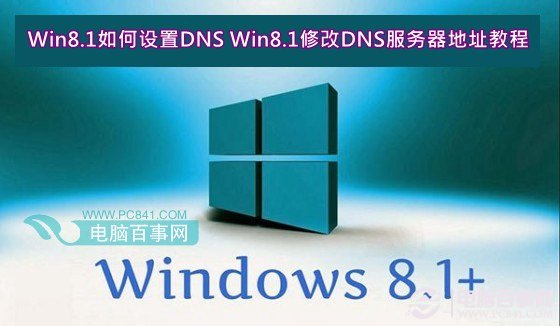 Win8.1如何設置DNS Win8.1修改DNS服務器地址教程  