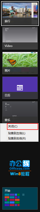 關閉Windows8切換程序中運行的軟件