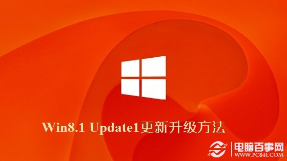 Win8.1 Update1更新升級方法   