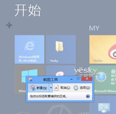 截圖不費勁 體驗Win8自帶截圖工具新功能