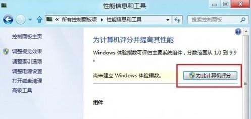 Win8如何為計算機評分