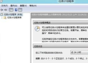 Win8如何設置系統計劃任務