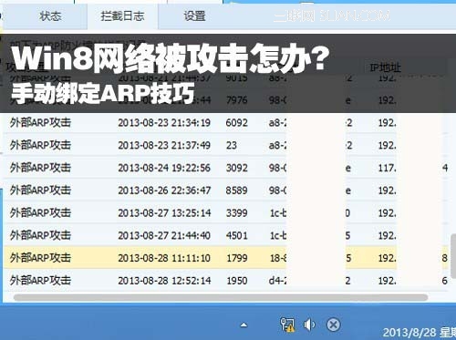 Win8網絡被攻擊怎辦?手動綁定ARP技巧 