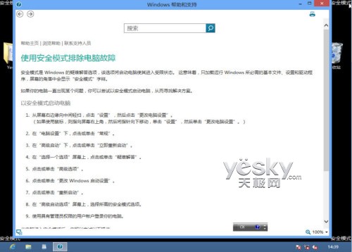 如何進入Windows 8系統的“安全模式”