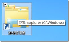 Win8學院：翻出Win8當中的游戲管理器