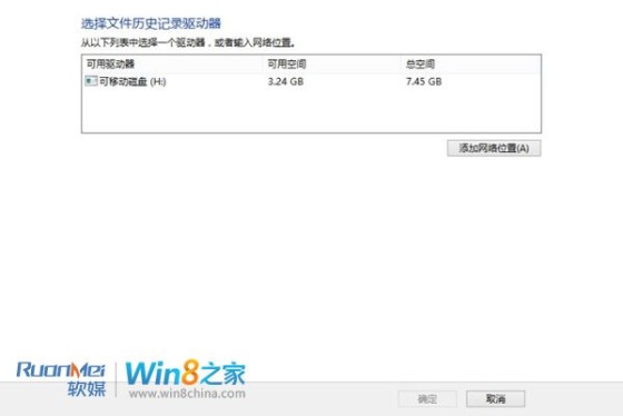 Win8文件歷史記錄備份功能圖文詳解