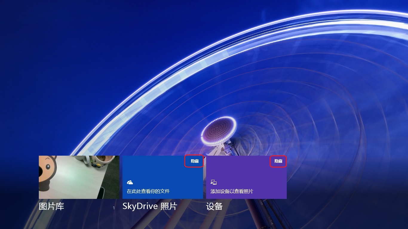 Win8圖片中將SkyDrive照片和設備隱藏後如何再顯示 