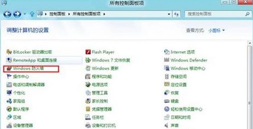 Win8如何打開或關閉防火牆