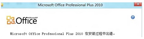 解決win8無法安裝office錯誤2705 在頓首