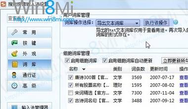 如何把詞庫導入Win8微軟拼音輸入法中 