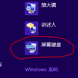 windows8 開啟屏幕鍵盤的幾種方法 