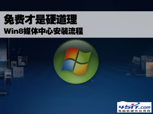 Win8媒體中心安裝流程 