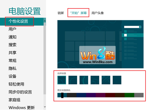 Windows 8 Metro界面顏色底紋修改技巧