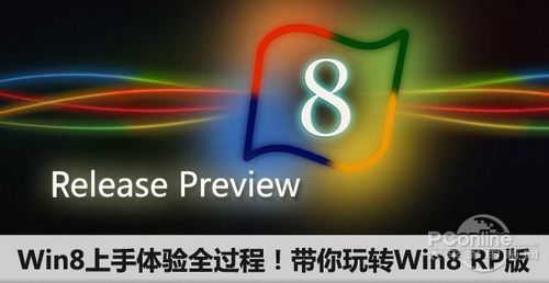 Win8 RP版常見問題解答集錦  教程