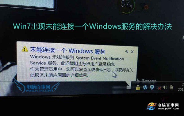 Win7出現未能連接一個Windows服務怎麼辦   