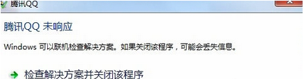 win7系統使用qq經常出現無響應