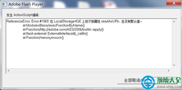 win7提示actionscript錯誤怎麼解決   