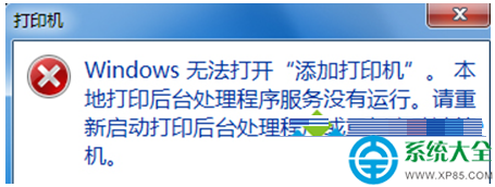 Win7系統安裝打印機提示無法添加打印機怎麼辦？   