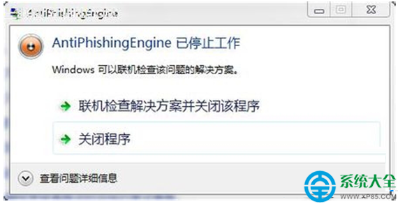 Win7打開網頁提示Antiphishingengine已停止工作怎麼辦   