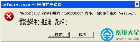 win7開機經常彈出igfxsrvc.exe錯誤怎麼解決   