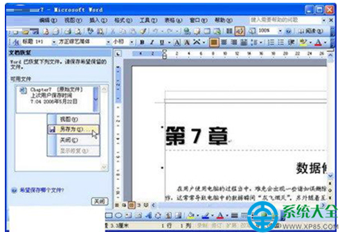 win7系統Word自動恢復功能怎麼使用   