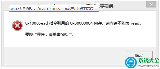 win7系統開機提示nvstreamsvc.exe應用程序錯誤怎麼辦？  