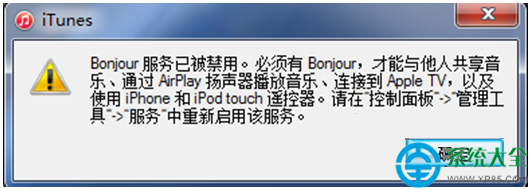 Win7系統打開iTunes提示bonjour服務已被禁用怎麼辦？   