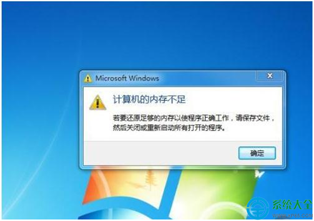 win7系統提示內存不足怎麼解決   