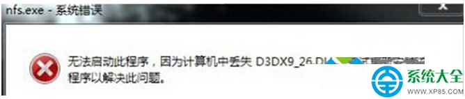 Win7系統啟動程序提示計算機丟失D3DX_26.DLL怎麼解決？   