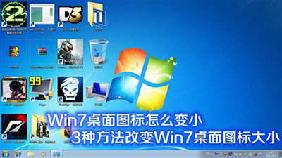 win7桌面圖標怎麼變小？   