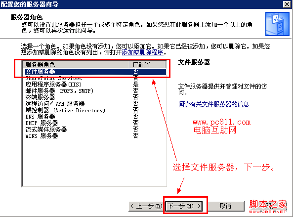 配置服務器角色為文件服務器