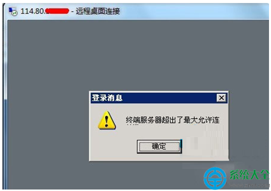 Win7遠程提示終端服務器超出了最大允許連接怎麼辦？   