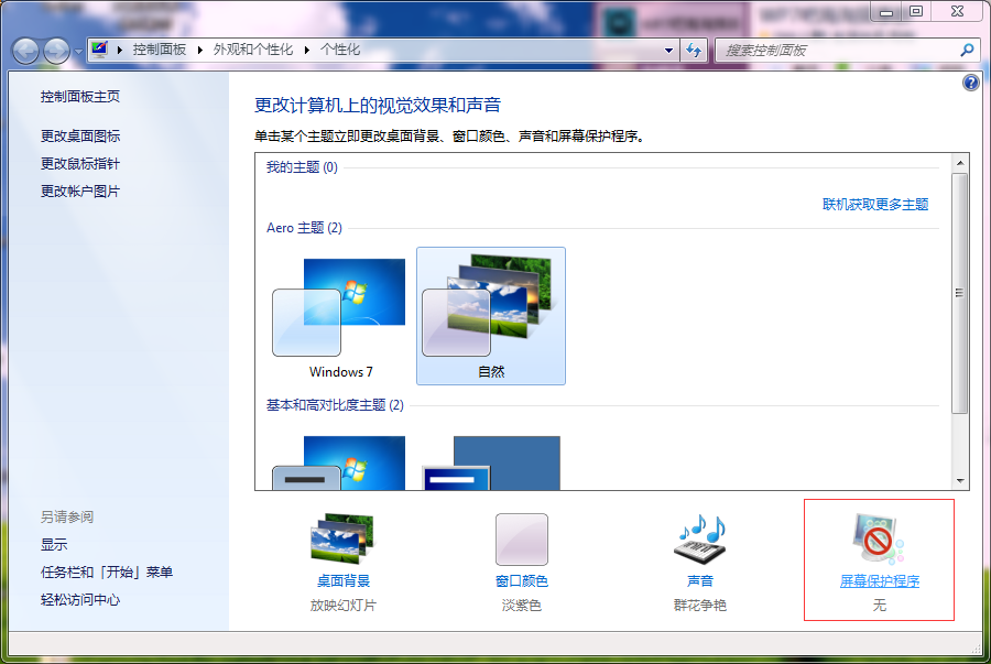 win7系統怎麼改屏保時間？