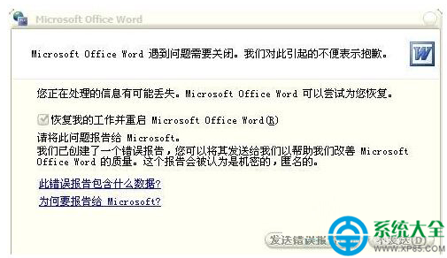 Win7系統Word打不開發送錯誤報告怎麼辦？  