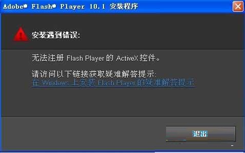 Win7安裝Flash提示錯誤無法注冊怎麼辦？   