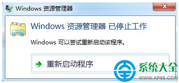 win7系統彈出資源管理器已停止工作怎麼辦？   