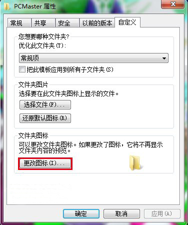 win7系統如何更改文件夾圖標的方法