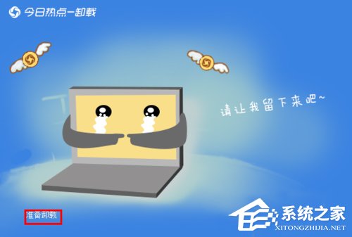 今日熱點怎麼刪除？Win7系統卸載今日熱點的操作方法