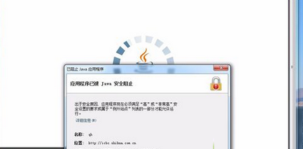 Win7系統打開網頁提示應用程序已被JAVA安全阻止怎麼辦   