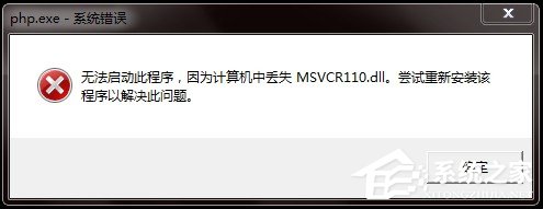 Win7丟失Msvcr110.dl怎麼解決 