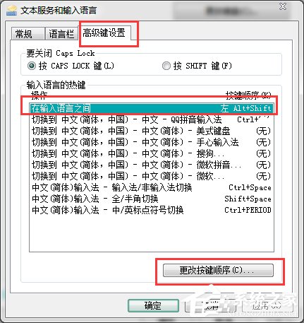 Win7輸入法切換的快捷鍵怎麼修改？更改輸入法切換的快捷鍵方法