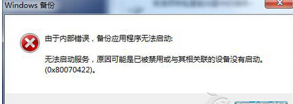 win7備份文件提示“由於內部錯誤，備份應用程序無法啟動”如何解決   