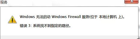 Win7防火牆無法打開提示“錯誤3:系統找不到指定路徑”如何解決 