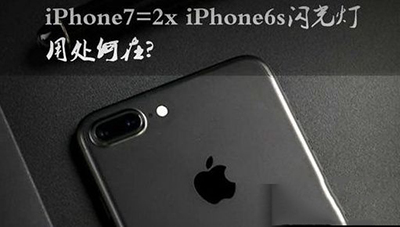 iphone7四個閃光燈有什麼用？   