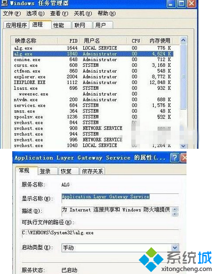 win7系統任務管理器alg.exe是什麼進程？  