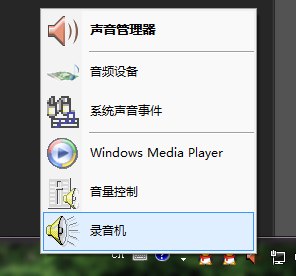 win7筆記本電腦怎麼錄音